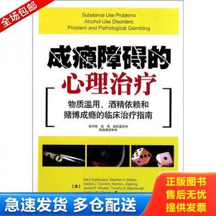 正版库存书9787501984541 成瘾障碍的心理治疗：物质滥用、酒精依赖和赌博成瘾的临床治疗指南 厄里怀恩 中国轻工业出版社
