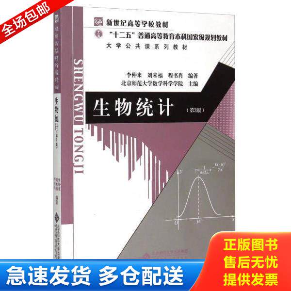 正版库存书9787303190911 生物统计(第3版) 内有字迹划线 (后外屋94B) 李仲来","刘来福","程书肖","北京师范大学数学科学学院 北