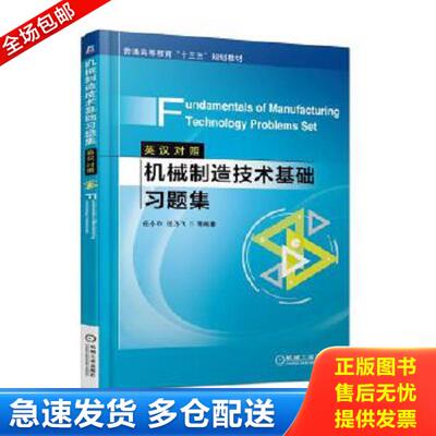 正版库存书9787111590309 机械制造技术基础习题集Fundamentals of Manufacturing Technology Problems Set 任小中 机械工业出版