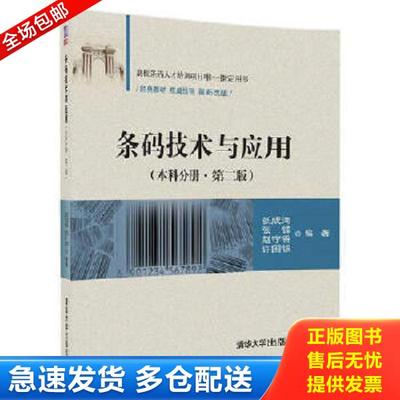 正版库存书9787302485049 条码技术与应用（本科分册·第二版） 张成海、张铎、赵守香、许国银 清华大学出版社