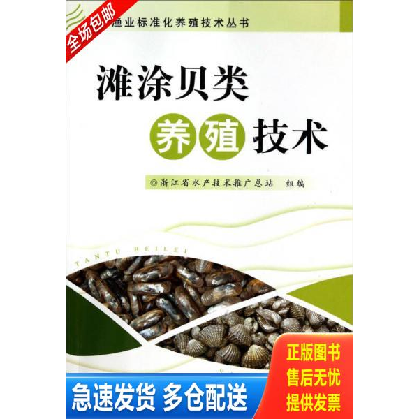 正版库存书文蛤人工养殖技术书籍 滩涂贝类养殖技术 9787534158933 周朝生 浙江科学技术出版社