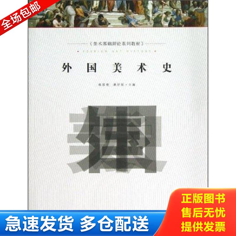 正版包邮9787229037802 外国美术史 耿纪朋,孙延俊主编 重庆出版社