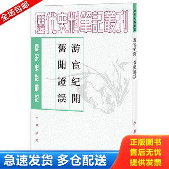 正版库存书游宦纪闻 旧闻证误 9787101017625 【宋】张世南,李心传撰、张茂鹏,崔文印点校 中华书局