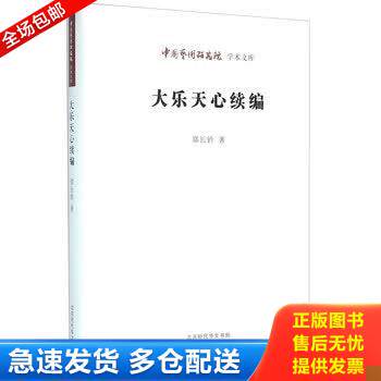 正版库存书北京时代华文书局有限公司 中国艺术研究院学术文库 大乐天心续编/中国艺术研究院学术文库 9787569904963 郑长铃","作
