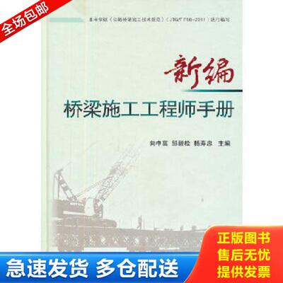 正版库存书9787114091957 新编桥梁施工工程师手册 向中富,邹毅松,杨寿忠　主编 人民交通出版社