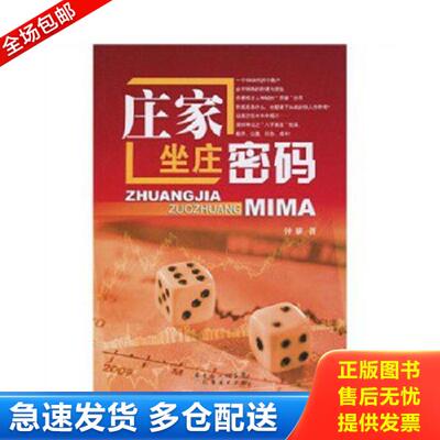正版库存书9787545402711 庄家坐庄密码 钟麟著 广东经济出版社