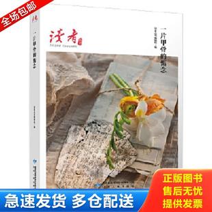 正版库存书9787226055441 一片甲骨的惦念 读者丛书编辑组编 甘肃人民出版社