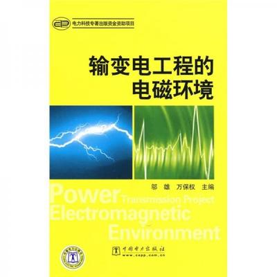 正版包邮 9787508383422 输变电工程的电磁环境 邬雄,万保权主编 中国电力出版社