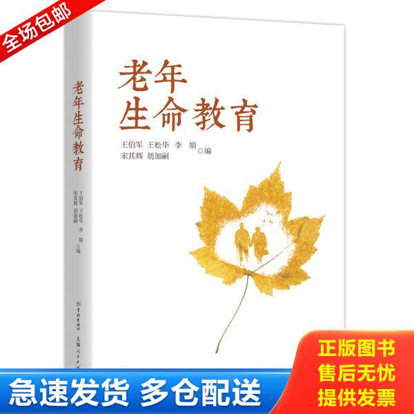 正版库存书9787548614838 老年生命教育 2019年1-1,作者签赠本。 王伯军","王松华","李娟","宋其辉","胡加嗣 学林出版社