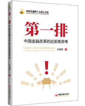正版包邮9787513609647 第一排：中国金融改革的近距离思考 孙国峰 中国经济出版社