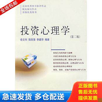 正版库存书投资心理学 9787810447546 俞文钊,陆剑清,李建华 编著 东北财经大学出版社