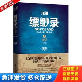 正版库存书9787020101405 九州缥缈录1蛮荒修订版 江南 著 人民文学出版社