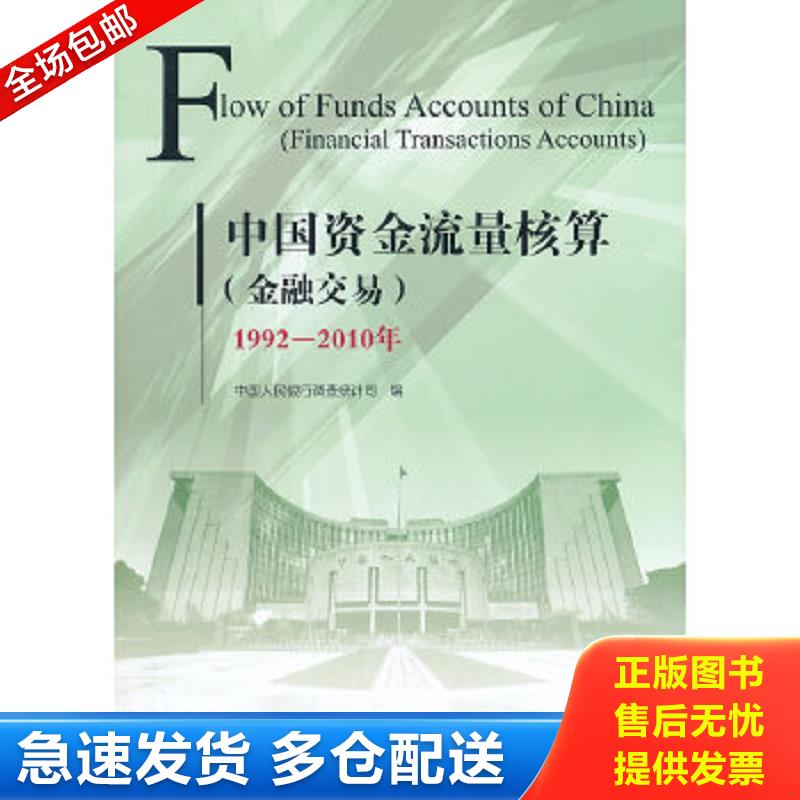 正版包邮9787504970282 中国资金流量核算（金融交易 1992-2010年） 中国人民银行调查统计司编 中国金融出版社