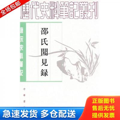 正版库存书邵氏闻见录 9787101017700 (宋)邵伯温著作 中华书局