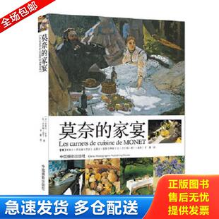 莫奈 家宴 法 正版 中国摄影出版 9787802368330 若耶等 社 包邮