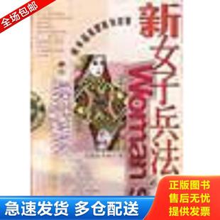 正版库存书9787505717725 新女子兵法 (美)朱津宁著王宣铭绘图 中国友谊出版公司