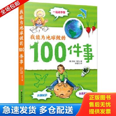 正版库存书9787534170331 我能为地球做的100件事 ［德］珍妮·埃克著,宋逸伦译 浙江科学技术出版社
