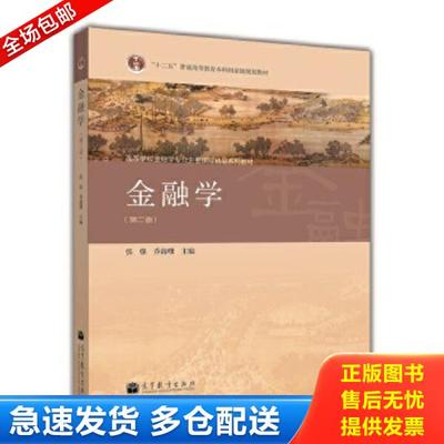 正版库存书9787040383683 金融学 张强 高等教育出版社 9787040383683 张强乔海曙 高等教育出版社