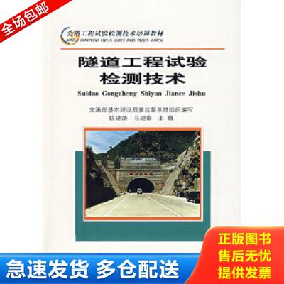 正版库存书9787114053511 公路工程试验检测技术培训教材：隧道工程试验检测技术——c2 交通部质监总站　编 人民交通出版社