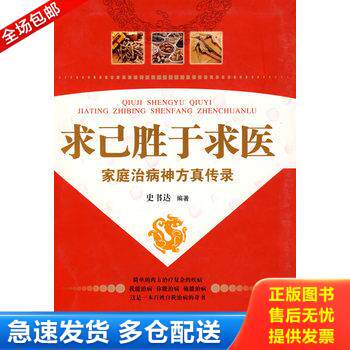 正版库存书求己胜于求医：家庭治病神方真传录 9787538016499 史书达编 内蒙古科学技术出版社