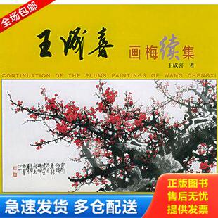 正版库存书王成喜画梅续集 9787805013275 王成喜著 北京美术摄影出版社