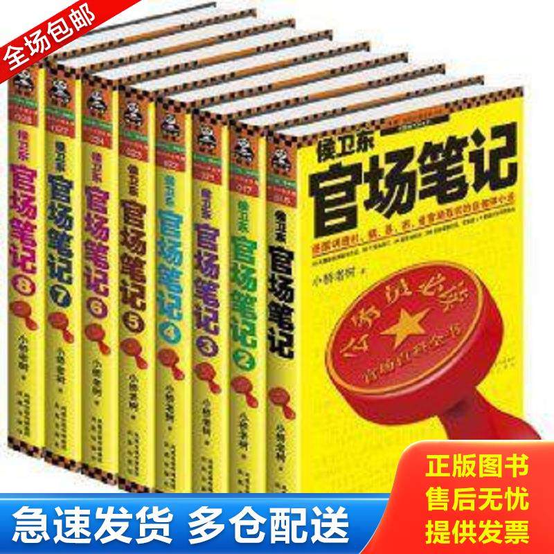 正版包邮9787600610242 侯卫东官场笔记-全8册 小桥老树 凤凰出版社