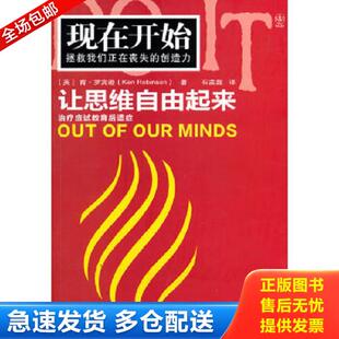 英 让思维自由起来 罗宾逊著 石孟磊译 社 正版 东方出版 库存书9787506039130