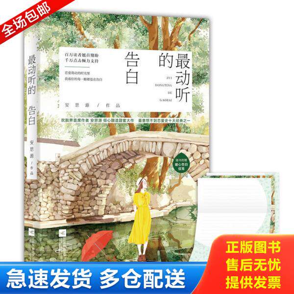 正版库存书最动听的告白 9787559409034 安思源 江苏凤凰文艺出版社