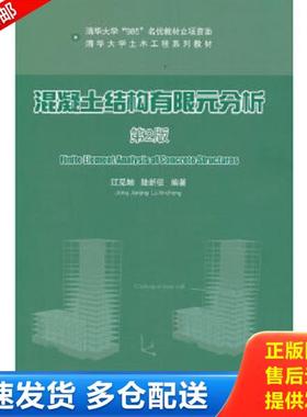 正版库存书9787302324270 清华大学土木工程系列教材：混凝土结构有限元分析（第2版） 江见鲸陆新征 清华大学出版社