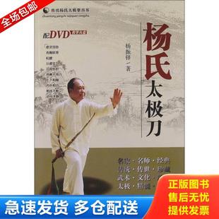 正版库存书9787537741859 传统杨氏太极拳丛书：杨氏太极刀 杨振铎著 山西科学技术出版社