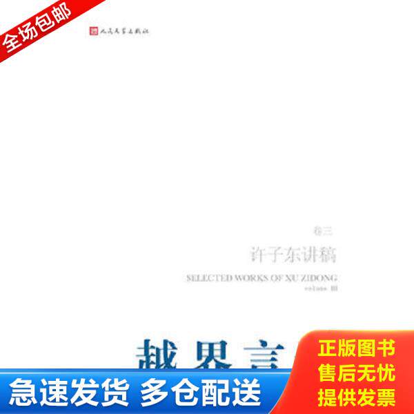 正版库存书9787020087129 越界言论：许子东讲稿(第3卷) 许子东 人民文学出版社