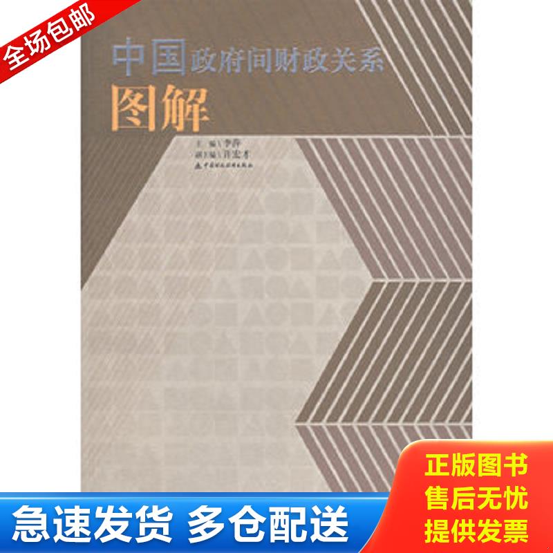 正版库存书中国政府间财政关系图解 李萍主编 中国财经出版社