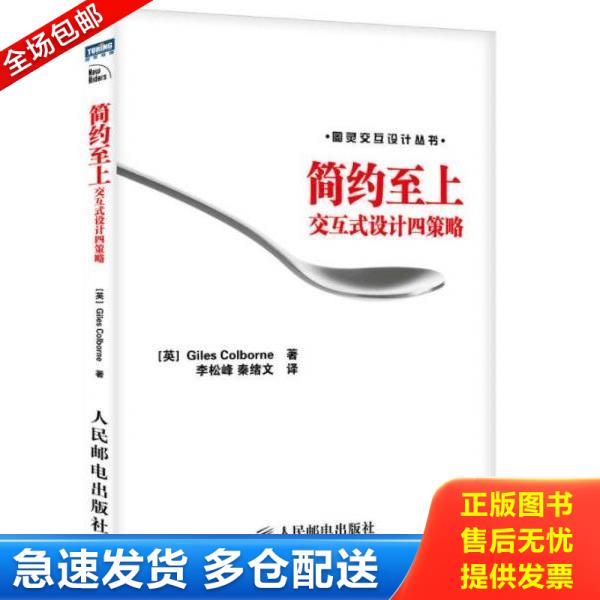 正版库存书9787115243249 简约至上 交互式设计四策略 [英]科尔伯恩 人民邮电出版社