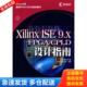 XilinxISE9XFPGACPLD设计指南 薛小刚 葛毅敏 正版 人民邮电出版 实拍图 编著 社 库存书9787115163059