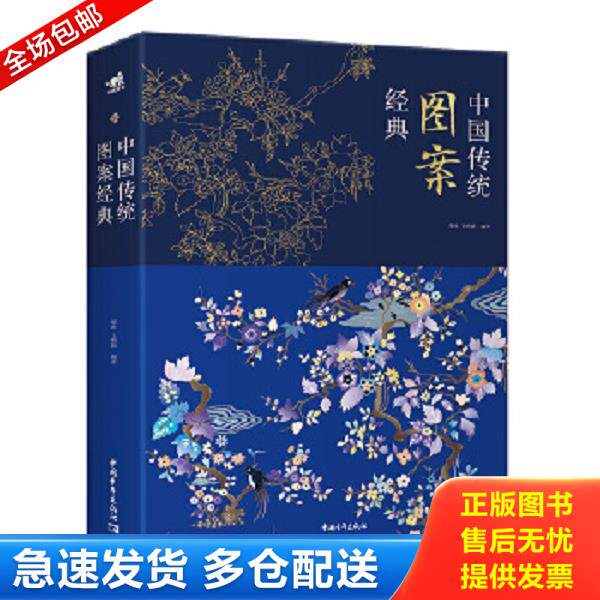 正版库存书9787515354293 中国传统经典图案 缪维王晴颖 中国青年出版社