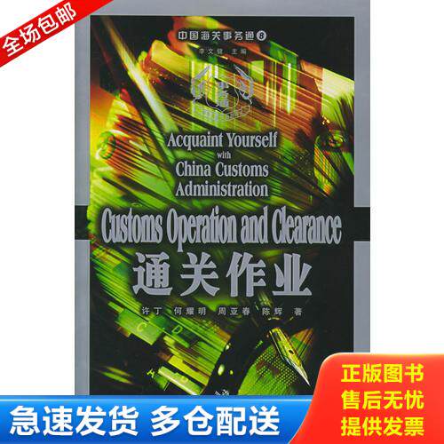 正版库存书中国海关事务通（8）——通关作业 9787801653017 许丁等著 中国海关出版社
