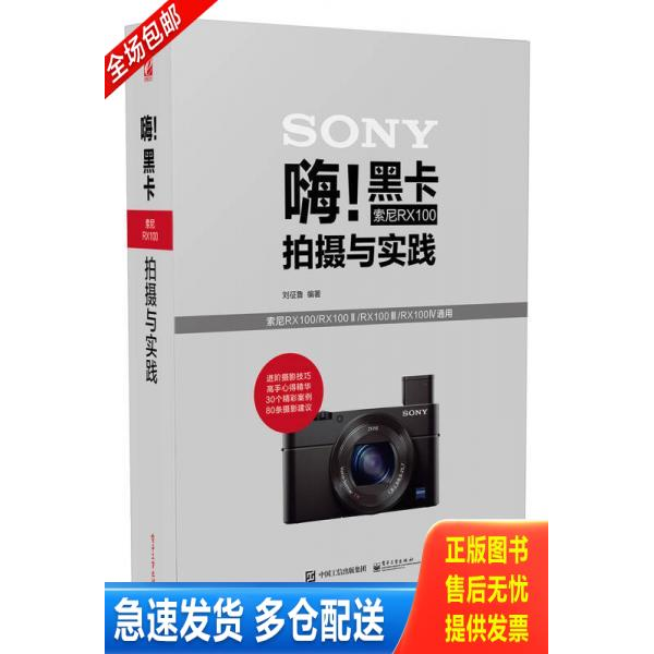 正版库存书嗨!黑卡索尼RX100拍摄与实践（全彩）【D2】 9787121287558 刘征鲁编著 电子工业出版社