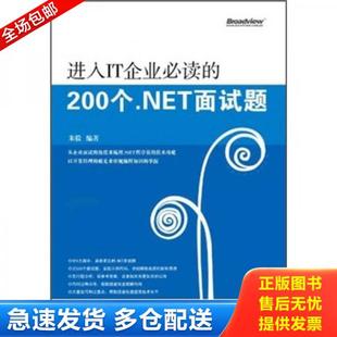 200个.NET面试题 进入IT企业必读 附CD光盘1张 朱毅编著 社 正版 电子工业出版 库存书9787121140822