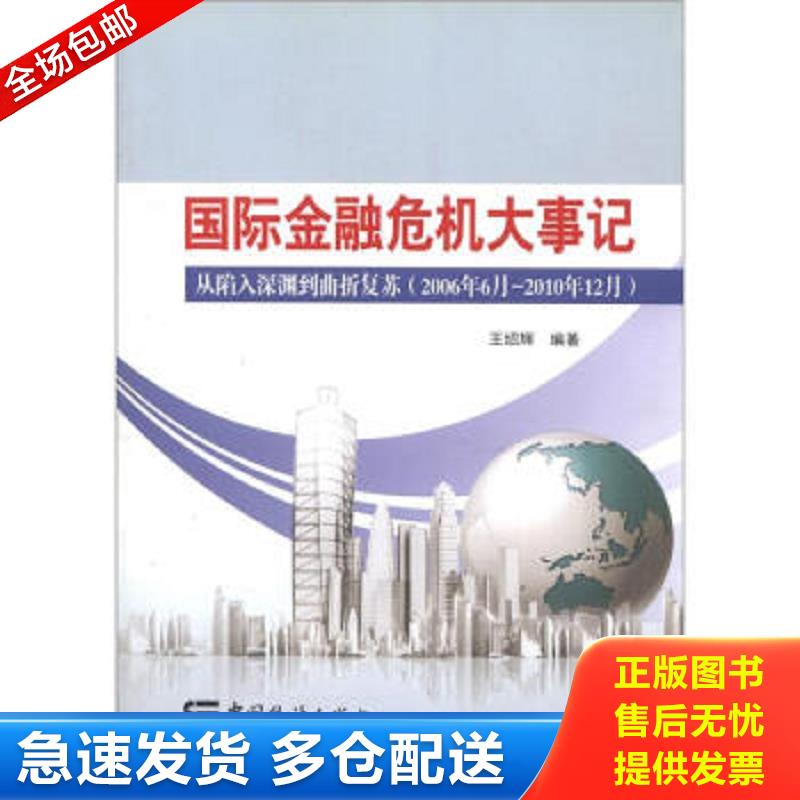 正版包邮9787503762123 国际金融大事记：从陷入深渊到曲折复苏（2006年6月－2010年12月） 王绍辉 中国统计出版社