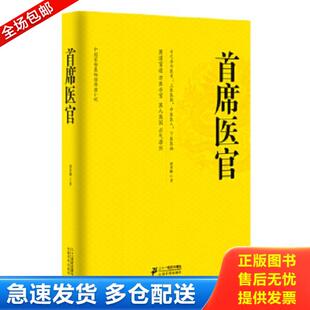 正版库存书9787539187129 首席医官 谢荣鹏著 二十一世纪出版社