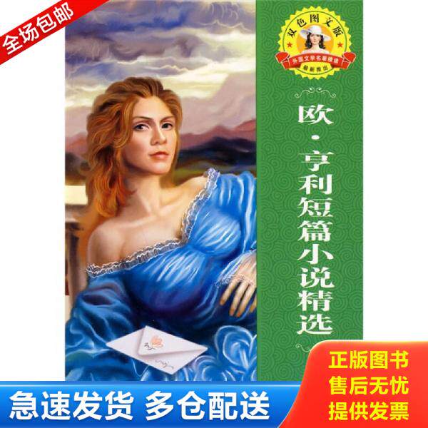 正版库存书欧·享利短片小说精选 9787806269992 （美）亨利著,石向骞等译 吉林文史出版社