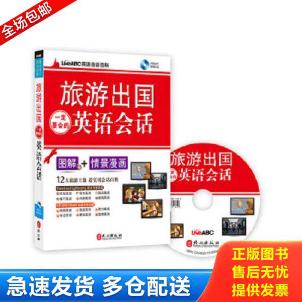 正版库存书9787119097589 LiveABC英语会话百科：旅游出国一定要会的英语会话 希伯伦股份有限公司 外文出版社