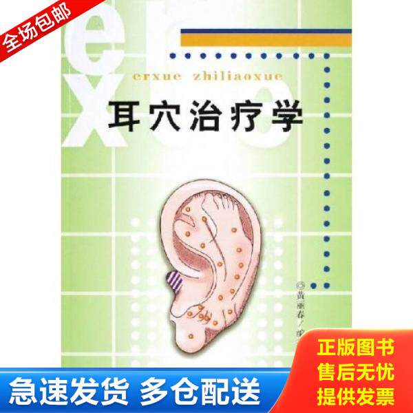 正版库存书耳穴治疗学（现货） 9787502351168 黄丽春 科技文献出版社