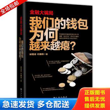 正版库存书金融大骗局:我们的钱包为何越来越瘪? 9787510823350 林育诗,叶佛和 九州出版社