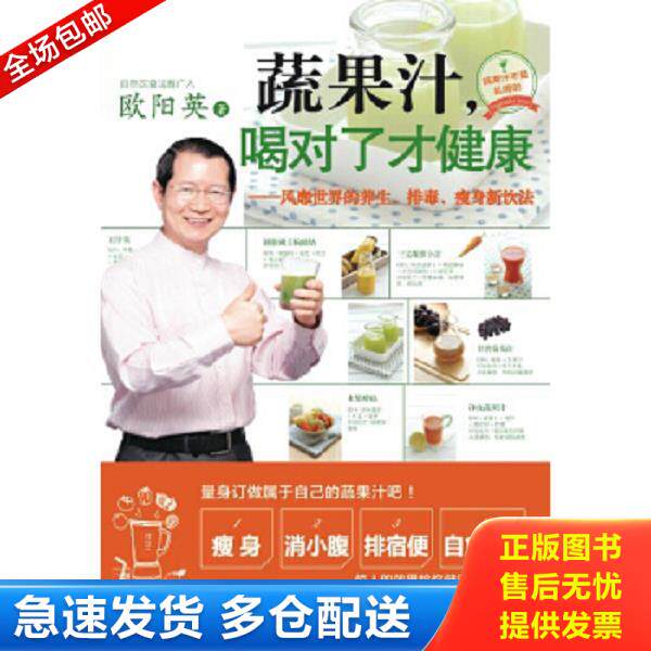 正版库存书9787550235786 乐生活01：蔬果汁,喝对了才健康：风靡世界的养生、排毒、瘦身新饮法 欧阳英 北京联合出版公司