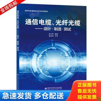 正版库存书通信电缆、光纤光缆&mdash;&mdash;设计&middot;制造&middot;测试（高职） 9787560654805 俞兴明 西安电子科技大学出版社