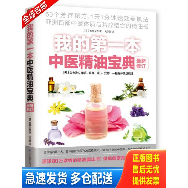 正版库存书 我的第一本中医精油宝典最新修订：史上最神奇的60个精油芳香保养秘方,亚洲第一本不用BB霜也能呈现精致素颜的神秘宝典