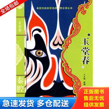 正版库存书《玉堂春》《五典坡》《周仁回府》《游龟山》《乾坤带》《白蛇传》《四进士》《玉虎坠》《忠保国》《法门寺》《秦腔传