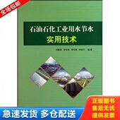 库存书9787511402714 中国石化出版 石油石化工业用水节水实用技术 等 社有限公司 祁鲁梁 正版