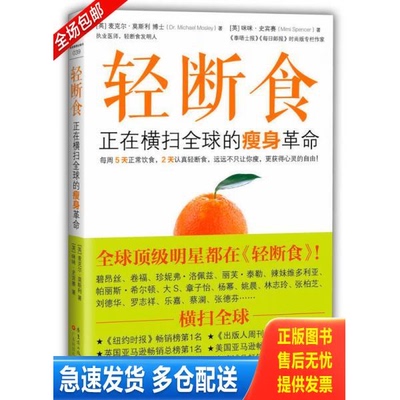 正版库存书轻断食：正在横扫全球的瘦身革命 9787535958662 (英)麦克尔·莫斯利,咪咪·史宾赛著；读客文化出品 广东科技出版社